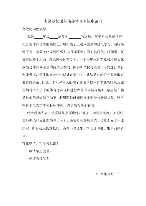 志愿参加课外辅导体育训练申请书