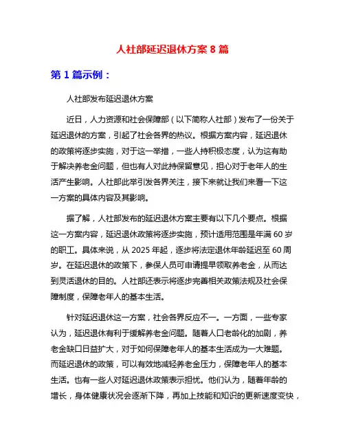 人社部延迟退休方案8篇