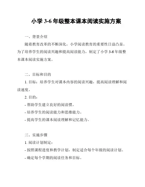 小学3-6年级整本课本阅读实施方案