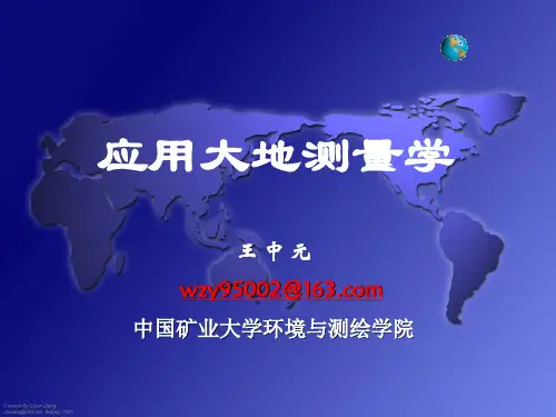 中国矿业大学大地测量学基础课件