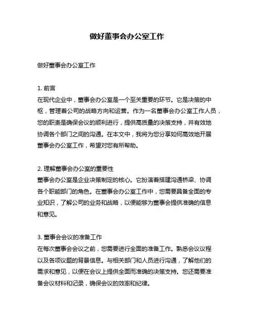 做好董事会办公室工作