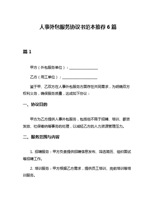 人事外包服务协议书范本推荐6篇