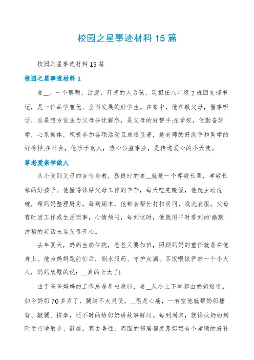 校园之星事迹材料15篇