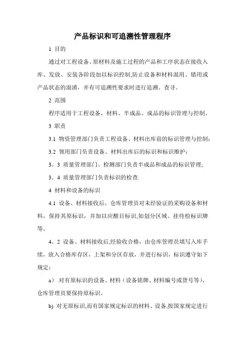产品标识和可追溯性管理程序