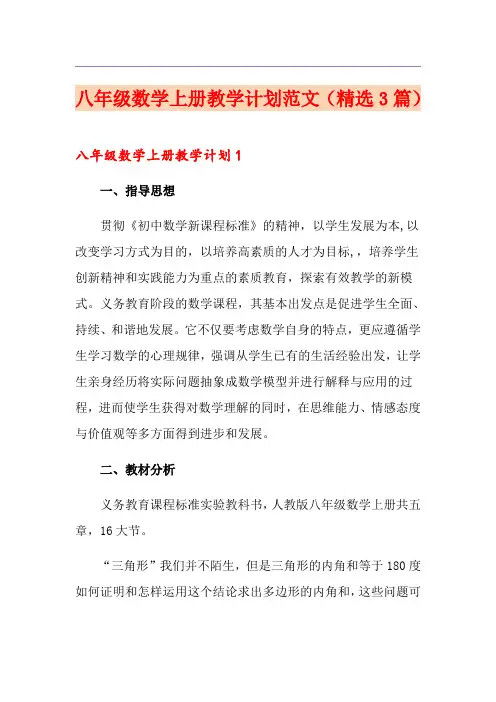 八年级数学上册教学计划范文(精选3篇)