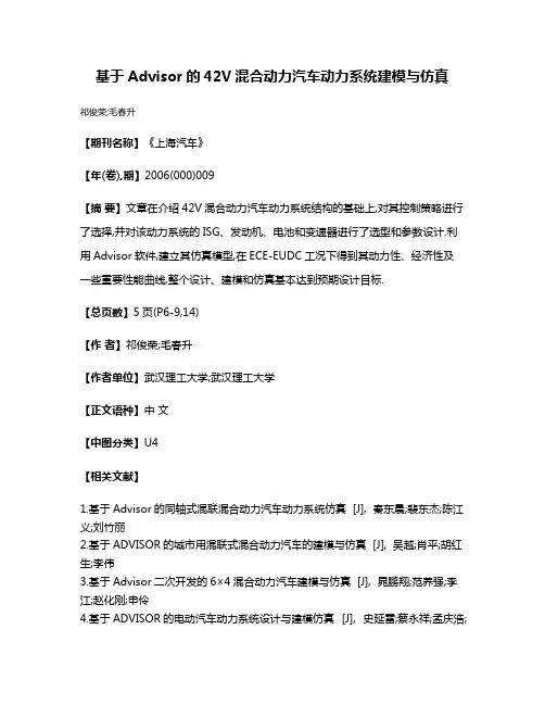 基于Advisor的42V混合动力汽车动力系统建模与仿真
