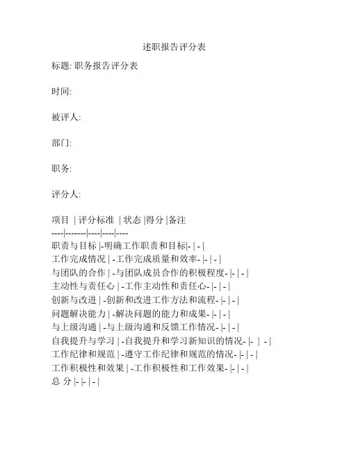 述职报告评分表