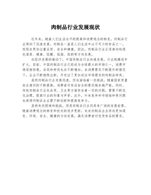 肉制品行业发展现状