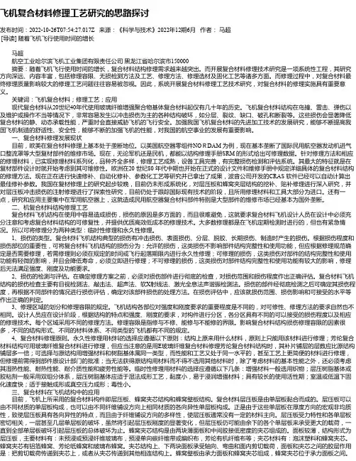 飞机复合材料修理工艺研究的思路探讨