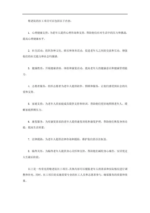 敬老院的社工项目