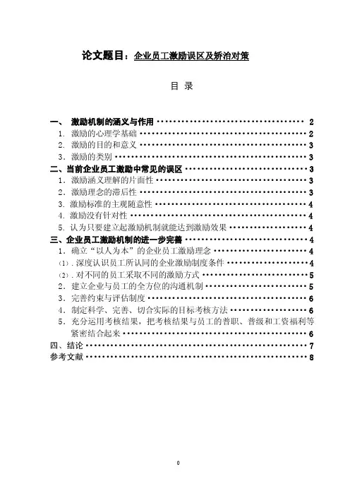 企业员工激励误区及矫治对策
