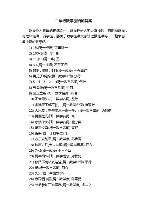 二年级数学谜语加答案