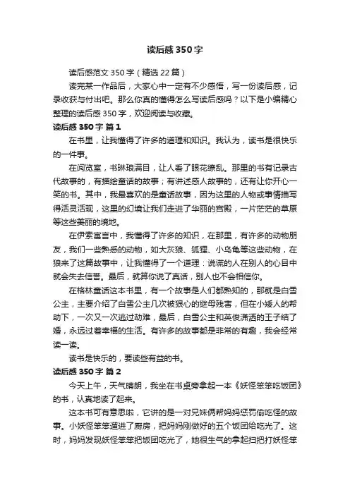 读后感范文350字（精选22篇）