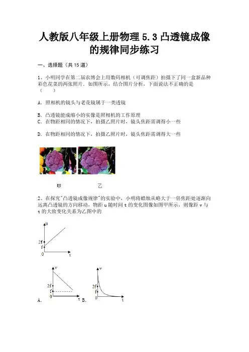 人教版八年级上册物理5.3凸透镜成像的规律同步练习【通用】