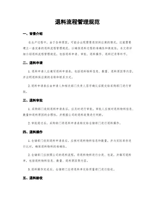 退料流程管理规范