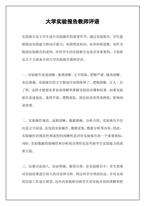 大学实验报告教师评语