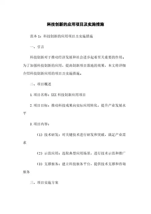 科技创新的应用项目及实施措施