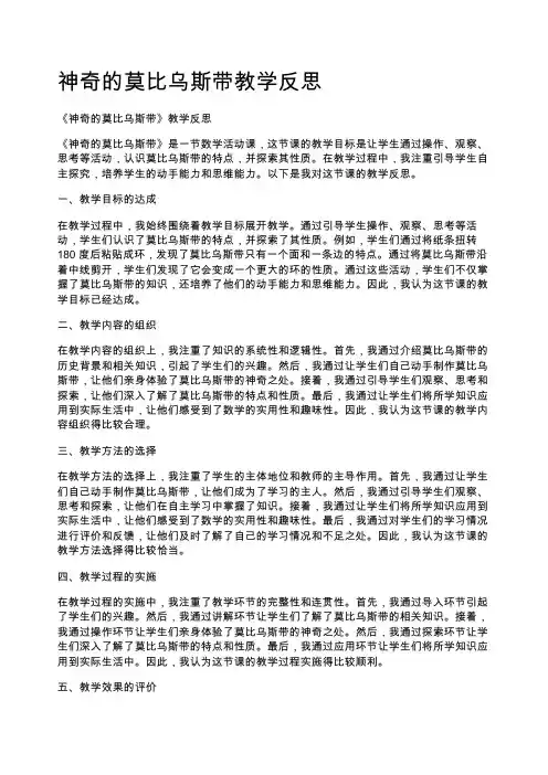 神奇的莫比乌斯带教学反思