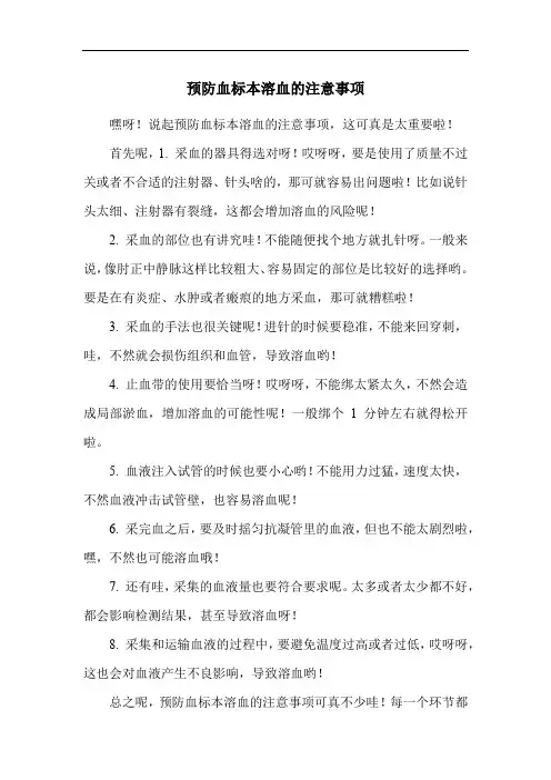 预防血标本溶血的注意事项