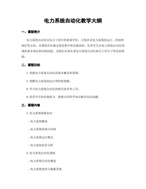 电力系统自动化教学大纲