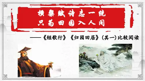 《短歌行》《归园田居(其一)》课件16张高中语文必修上册