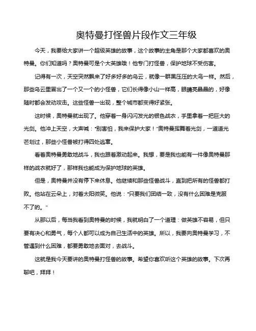 奥特曼打怪兽片段作文三年级