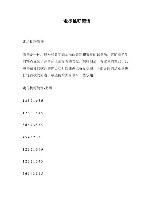 走尽桃籽简谱