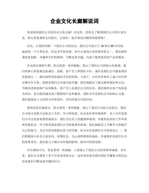 企业文化长廊解说词