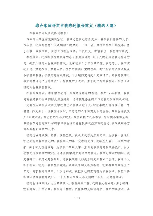 综合素质评定自我陈述报告范文(精选8篇)