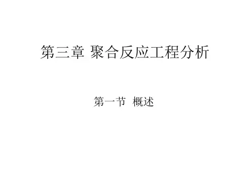 第三章聚合反应工程解析