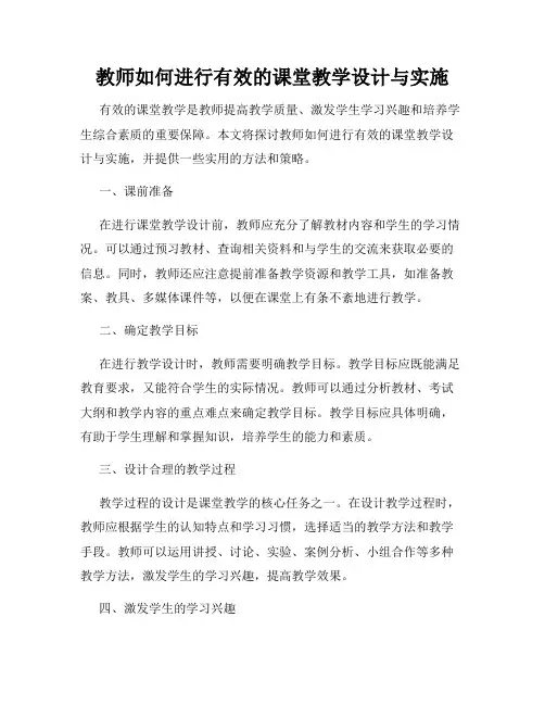 教师如何进行有效的课堂教学设计与实施