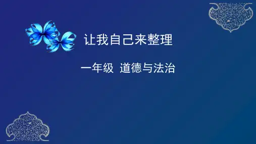 让我自己来整理小学道法一年级下册PPT课件