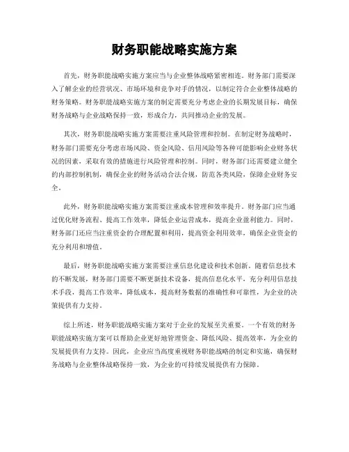 财务职能战略实施方案