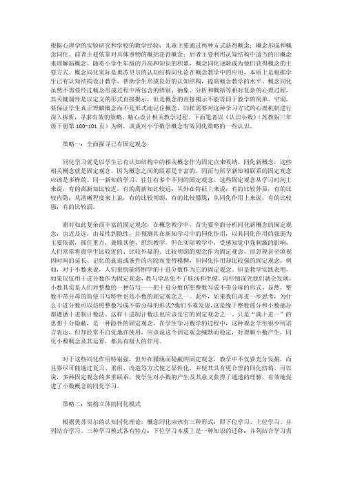 (完整word版)小学数学概念有效同化教学策略