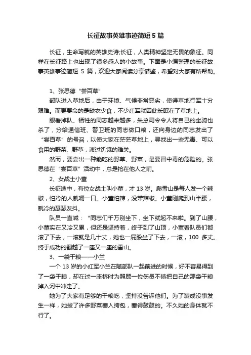 长征故事英雄事迹简短5篇