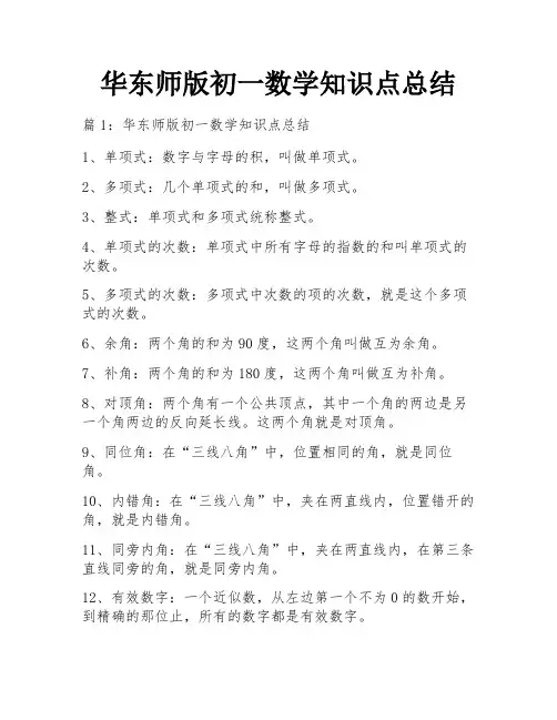华东师版初一数学知识点总结