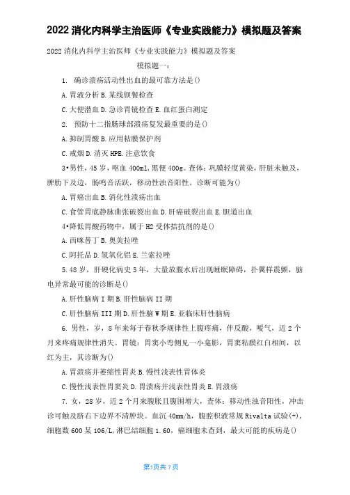 2022消化内科学主治医师《专业实践能力》模拟题及答案