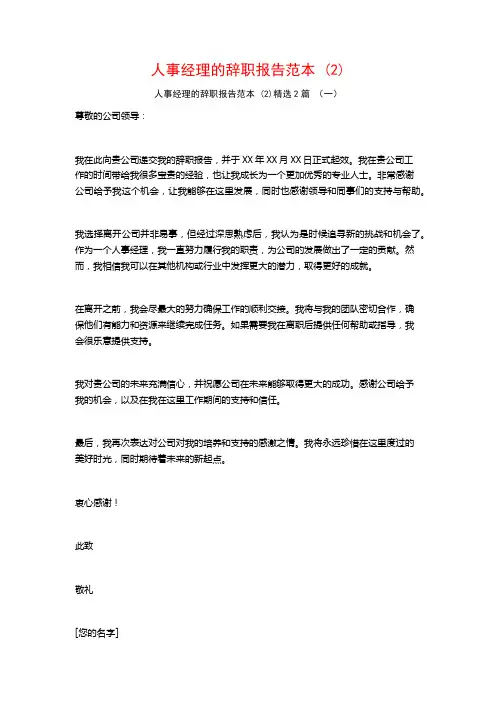 人事经理的辞职报告范本2篇
