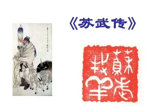 苏武传ppt专题知识