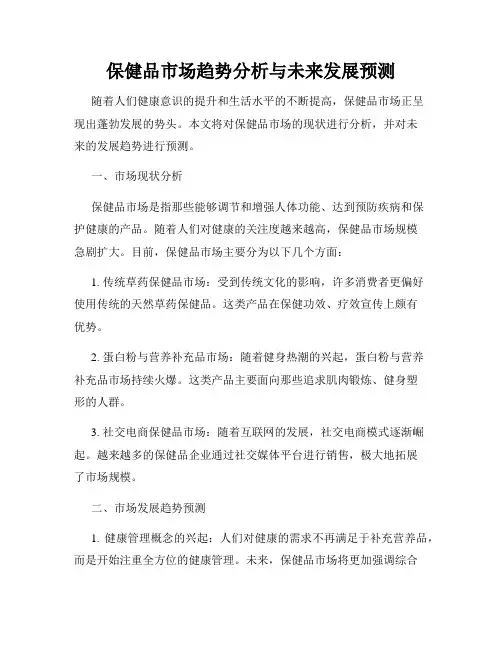 保健品市场趋势分析与未来发展预测