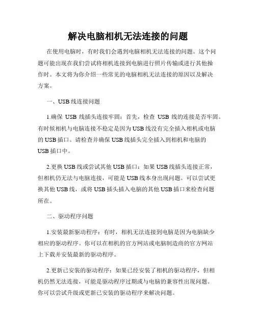 解决电脑相机无法连接的问题