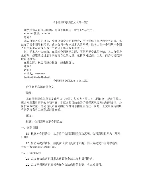 合同到期离职范文(精选3篇)