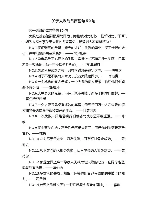 关于失败的名言警句50句