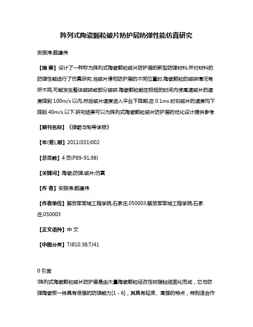 阵列式陶瓷颗粒破片防护层防弹性能仿真研究