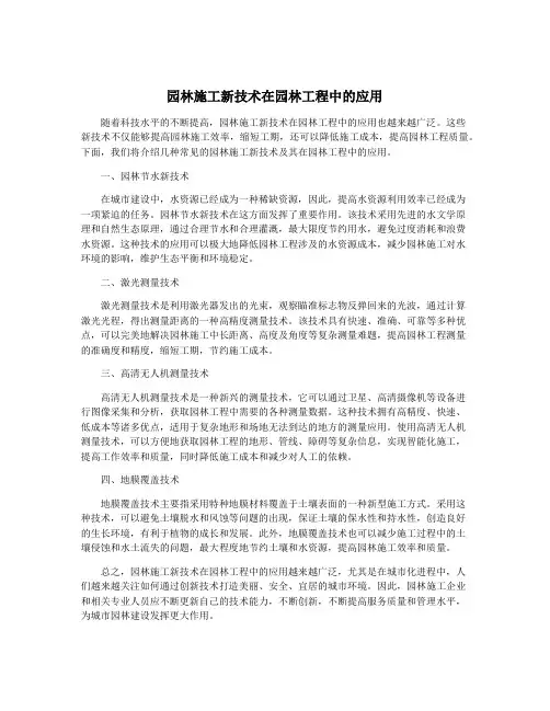 园林施工新技术在园林工程中的应用