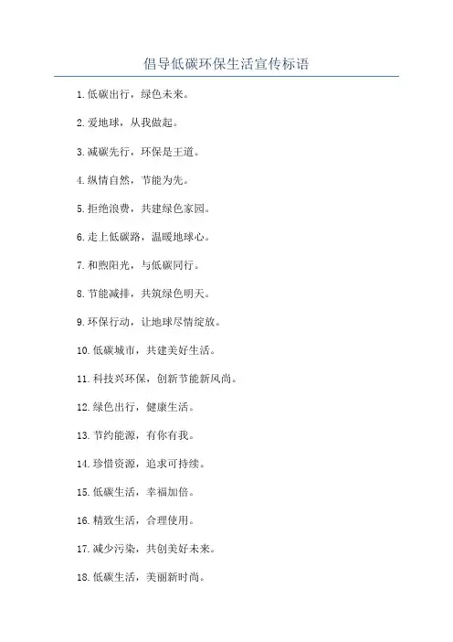 倡导低碳环保生活宣传标语