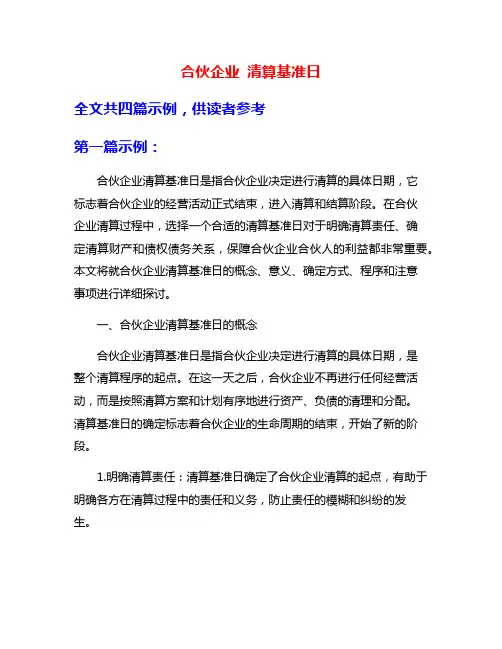 合伙企业 清算基准日