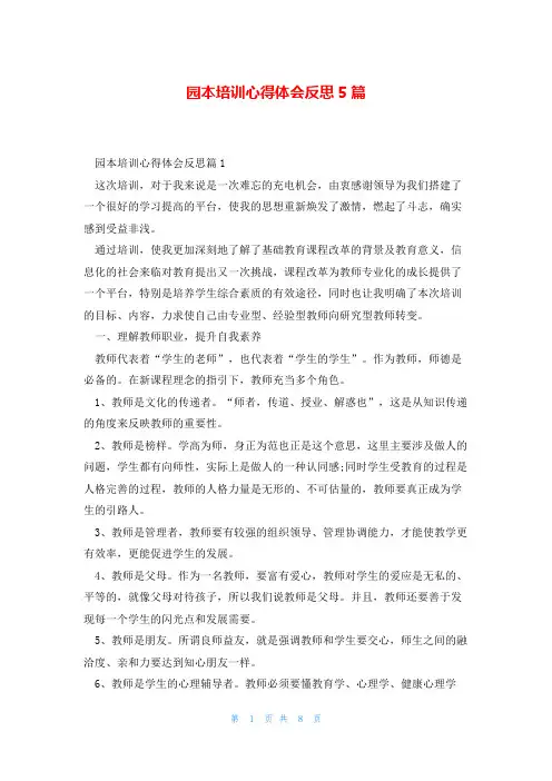 园本培训心得体会反思5篇