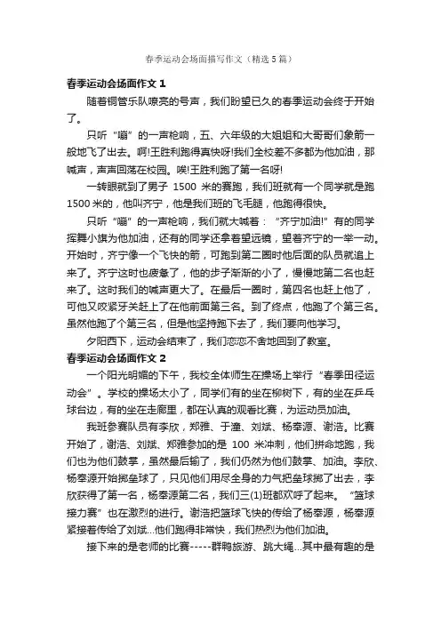 春季运动会场面描写作文（精选5篇）