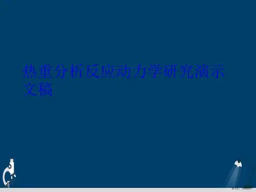 热重分析反应动力学研究演示文稿